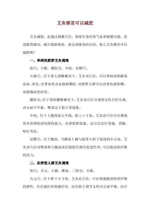 艾灸哪里可以减肥