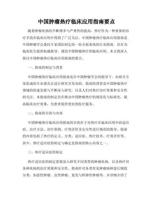 中国肿瘤热疗临床应用指南要点