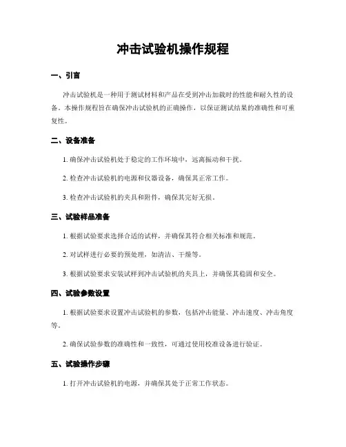 冲击试验机操作规程