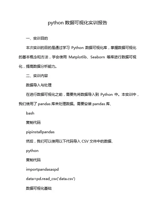 python数据可视化实训报告