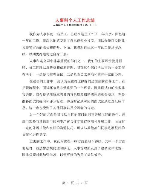 人事科个人工作总结4篇