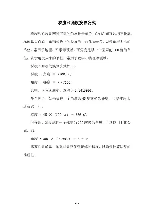 梯度和角度换算公式
