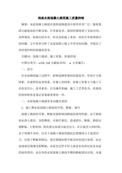 水泥混凝土路面施工质量控制论文
