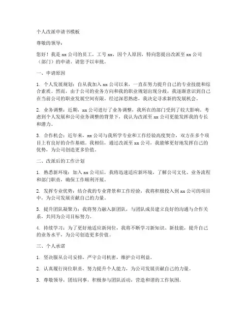 个人改派申请书模板