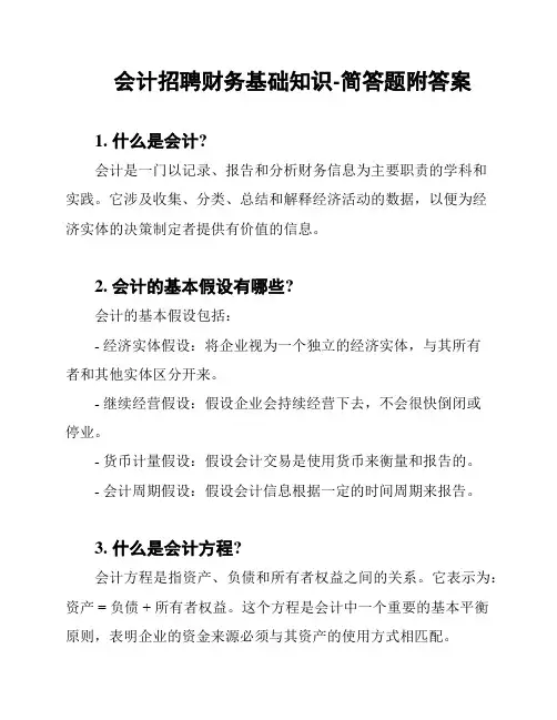 会计招聘财务基础知识-简答题附答案
