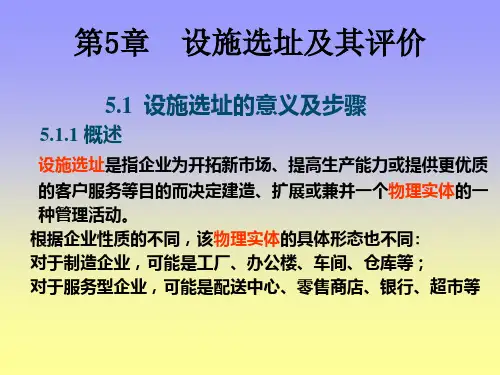 第3章  设施选址及其评价(教案)