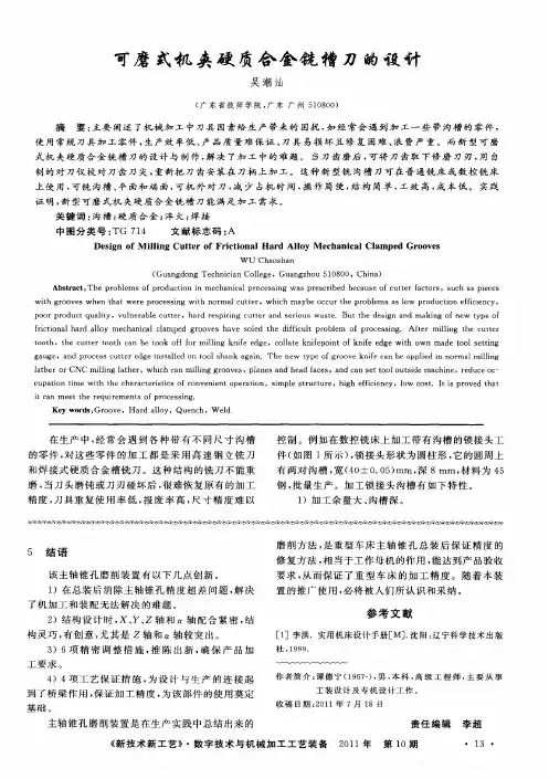 可磨式机夹硬质合金铣槽刀的设计