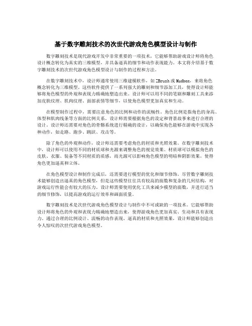 基于数字雕刻技术的次世代游戏角色模型设计与制作