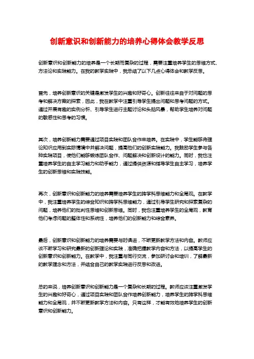 创新意识和创新能力的培养心得体会教学反思