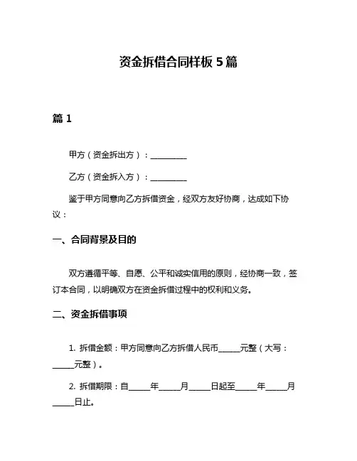 资金拆借合同样板5篇