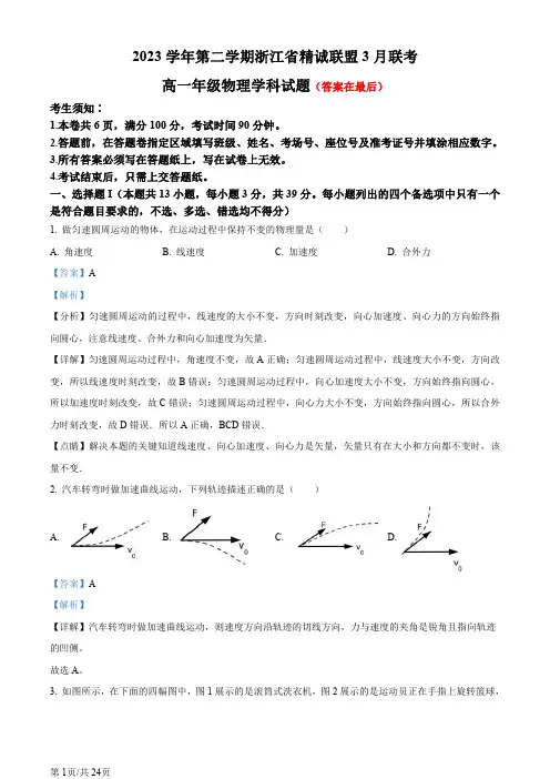 浙江省精诚联盟2023-2024学年高一下学期3月月考物理试卷含答案
