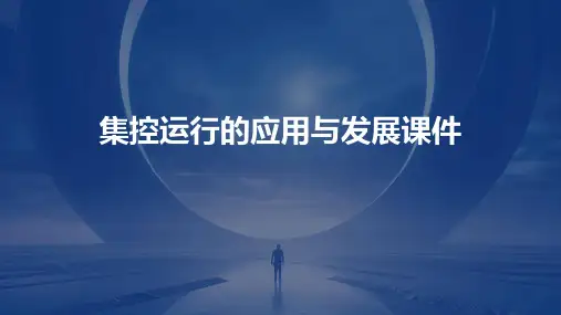 集控运行的应用与发展课件