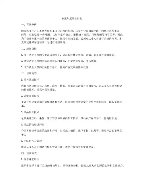 林果年度培训计划