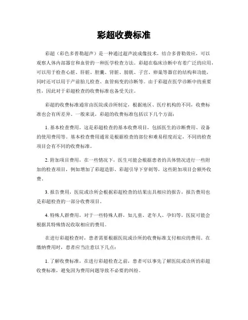 彩超收费标准