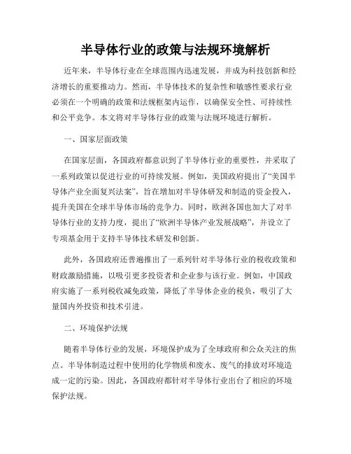 半导体行业的政策与法规环境解析