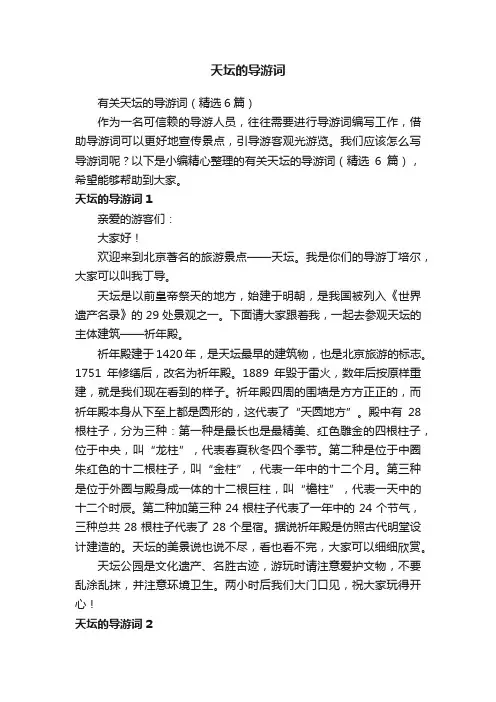 有关天坛的导游词（精选6篇）
