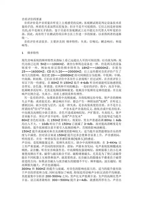 音质评价四要素