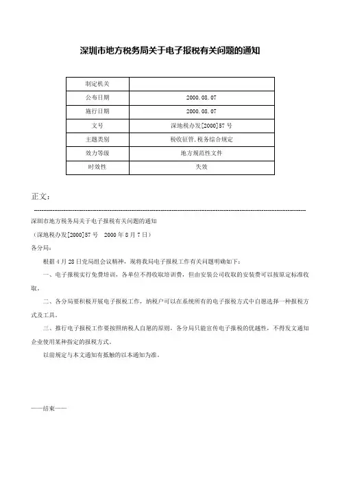 深圳市地方税务局关于电子报税有关问题的通知-深地税办发[2000]57号