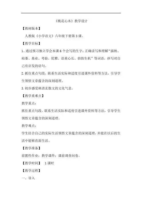 小学语文_3桃花心木教学设计学情分析教材分析课后反思