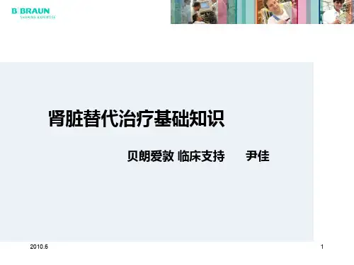 肾脏替代治疗基础及原理中级版PPT课件