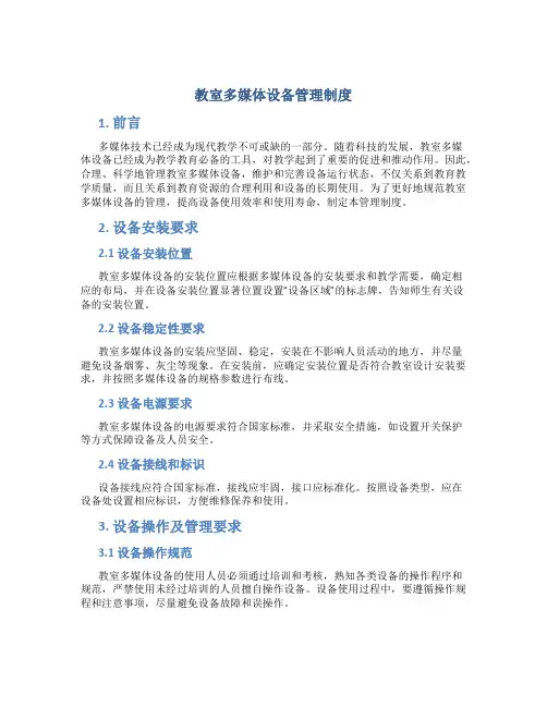 教室多媒体设备管理制度