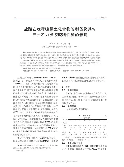 盐酸左旋咪唑稀土化合物的制备及其对三元乙丙橡胶胶料性能的影响