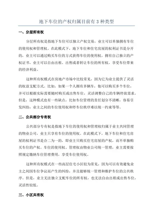 地下车位的产权归属目前有3种类型