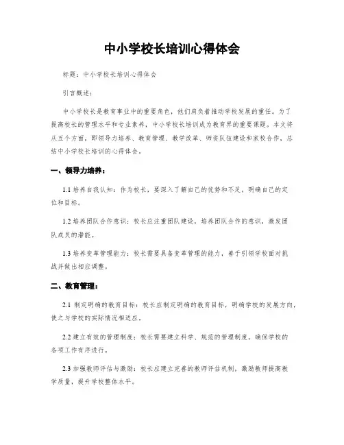 中小学校长培训心得体会