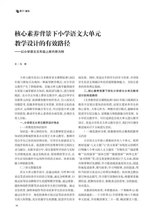 核心素养背景下小学语文大单元教学设计的有效路径——以小学语文五年级上册内容为例