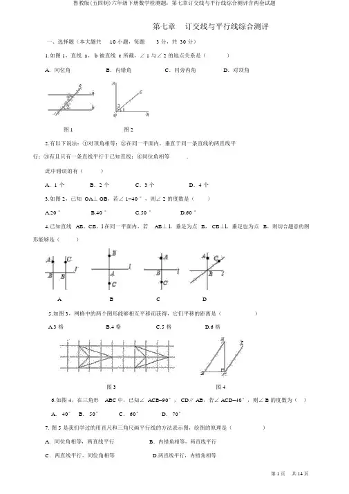 鲁教版(五四制)六年级下册数学检测题：第七章相交线与平行线综合测评含两套试题