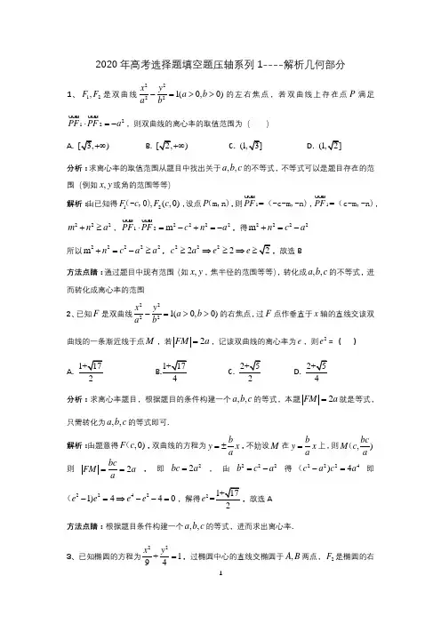 2020年高考选择题填空题压轴系列1---解析几何部分