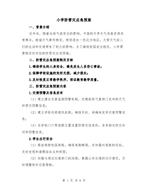 小学防雪灾应急预案（三篇）