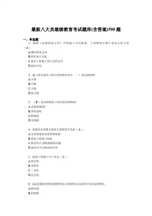 精编建筑施工企业八大员继续教育考试题库500题(含标准答案)