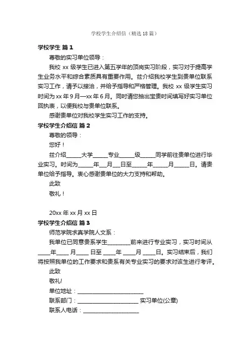 学校学生介绍信（精选18篇）