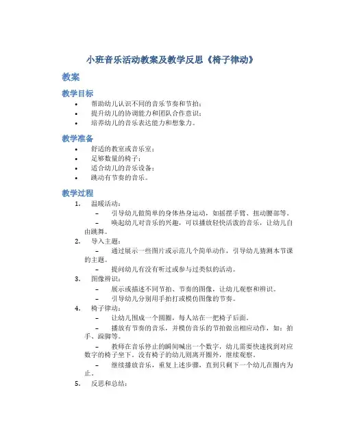 小班音乐活动教案及教学反思《椅子律动》