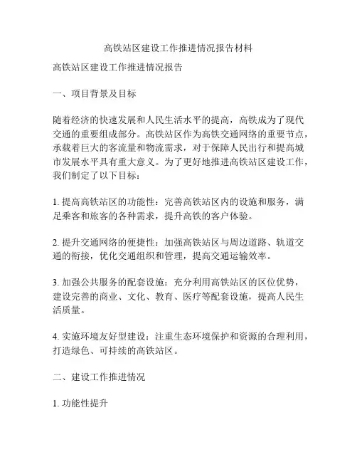 高铁站区建设工作推进情况报告材料
