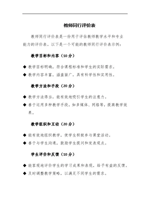 教师同行评价表