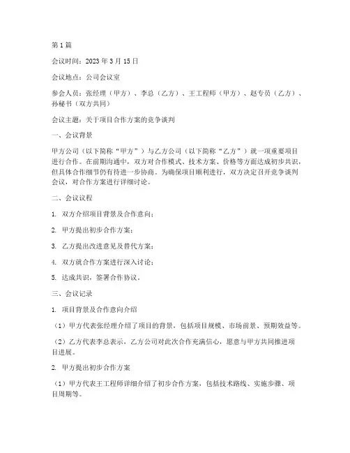 竟争谈判会议记录(2篇)