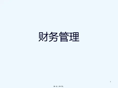 《财务管理大全》PPT课件