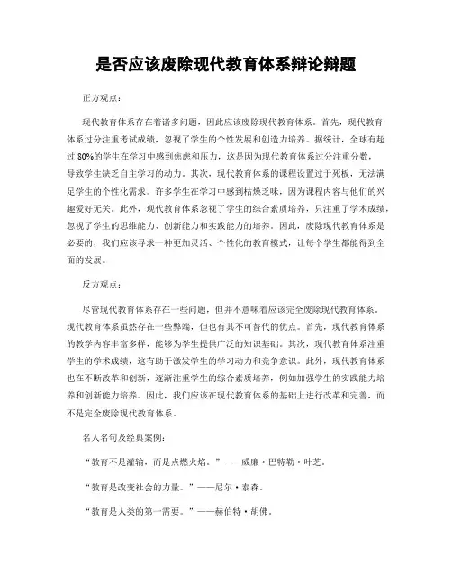 是否应该废除现代教育体系辩论辩题