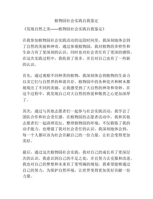 植物园社会实践自我鉴定