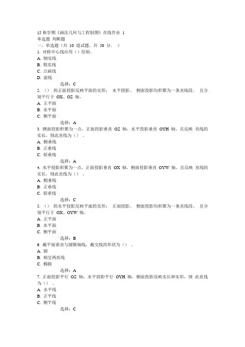东大15秋学期《画法几何与工程制图》在线作业1 答案