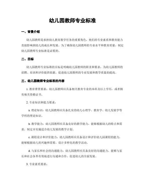 幼儿园教师专业标准