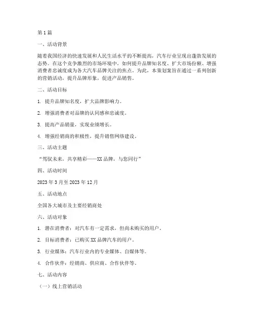 汽车品牌营销活动策划案(3篇)