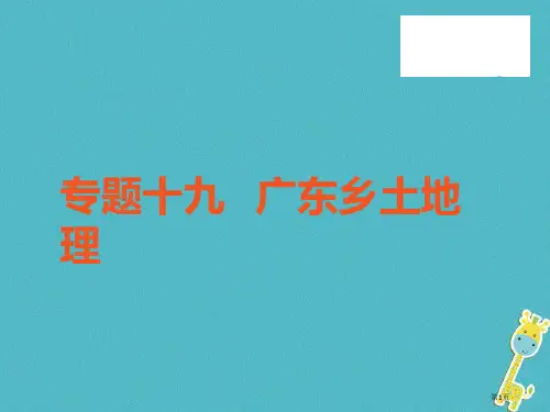 中考地理中考解读专题复习十九广东乡土地理省公开课一等奖百校联赛赛课微课获奖PPT课件