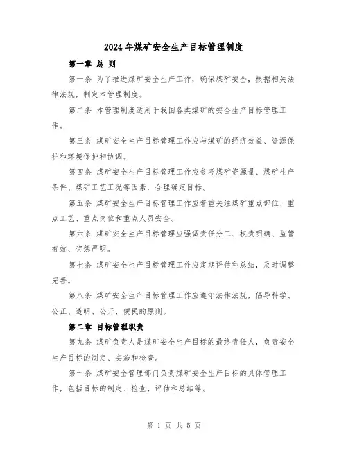 2024年煤矿安全生产目标管理制度(3篇)