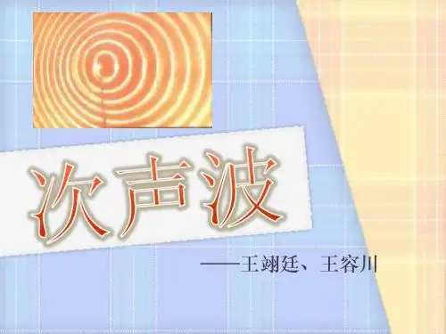 次声波