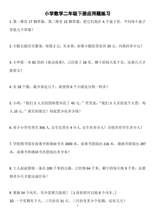 二年级 数学下册 应用题大全
