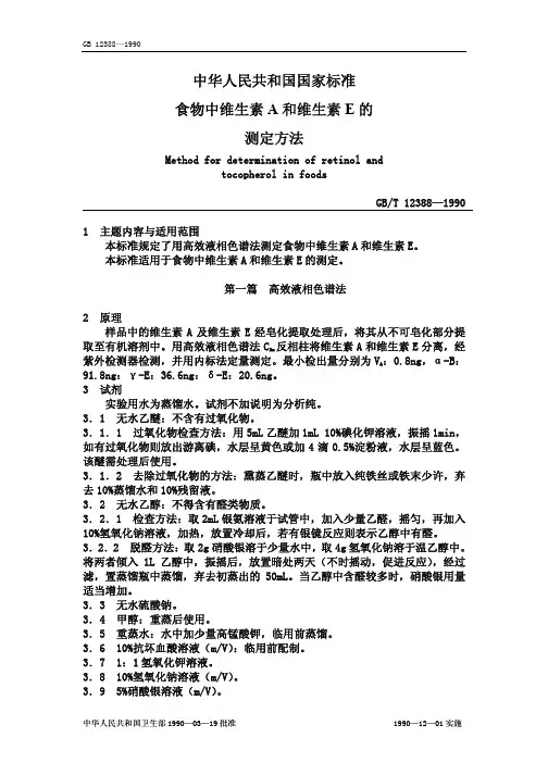 维生素A和E的测定方法