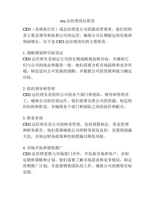 ceo总经理岗位职责